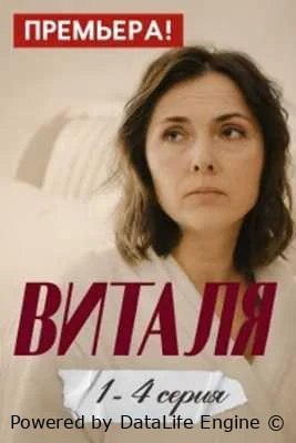 Виталя онлайн